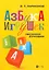 "Азбука игрушек". Песенки-буковки. Учебно-методическое пособие — 2952369 — 1