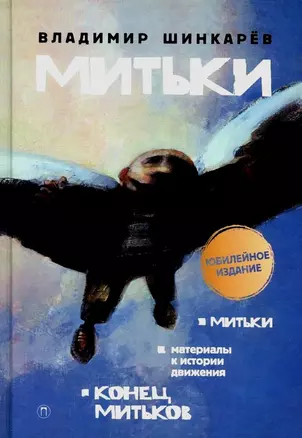 Митьки. Материалы к истории движения. Конец митьков — 3038101 — 1