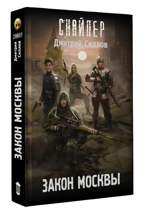 Книга Закон Москвы (Дмитрий Силлов) — 5