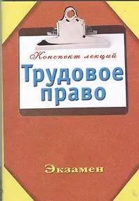 Трудовое право