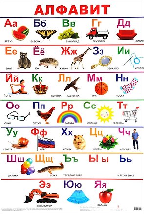 Книга Алфавит. Пособие для развивающего обучения для детей от 1 года ()