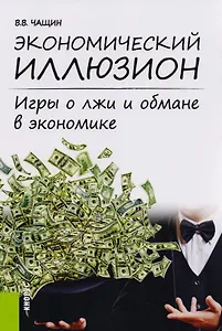 Экономический иллюзион. Игры о лжи и обмане в экономике. Монография