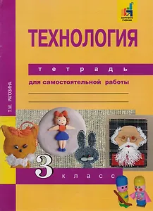 Технология. 3 класс. Тетрадь для самостоятельной работы
