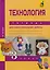 Технология. 3 класс. Тетрадь для самостоятельной работы — 2593104 — 1