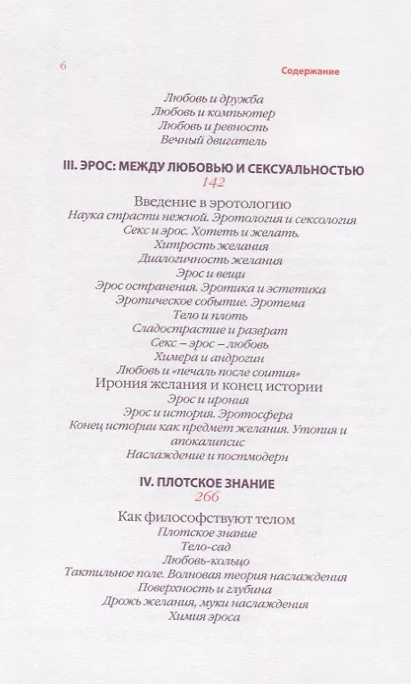 Книга Любовь. Вдохновляющее путешествие по многогранному миру любви (Михаил Эпштейн) — 3