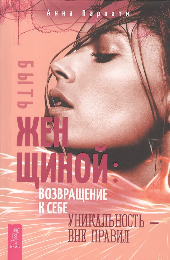 Книга Быть женщиной: возвращение к себе. Уникальность - вне правил (А. Парвати) — 1