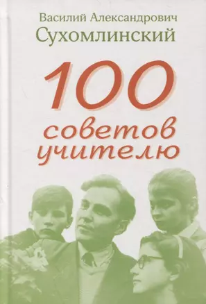 100 советов учителю — 2878284 — 1