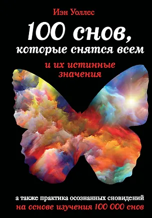 Книга 100 снов, которые снятся всем, и их истинные значения (Ian Wallace)