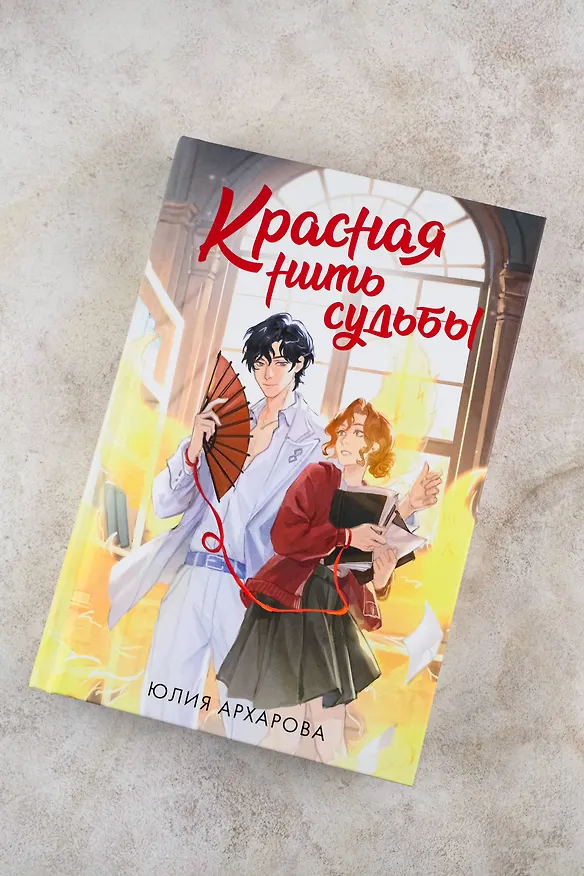 Книга Красная нить судьбы (Юлия Архарова) — 6