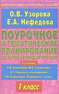 Поурочное и тематическое планирование по литературному чтению 1 класс (к учебнику Климановой) (мягк)(Мастерская Учителя Начальных Классов). Узорова О. (Аст) — 2129806 — 1