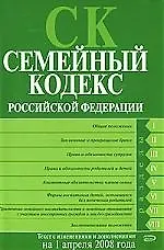 Семейный кодекс Российской Федерации. Текст с изменениями и дополнениями на 01.04.2008.