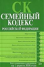 Книга Семейный кодекс Российской Федерации. Текст с изменениями и дополнениями на 01.04.2008. () — 1