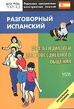 Разговорный испанский.Фразы и диалоги для повседневного общения:Начальный уровень