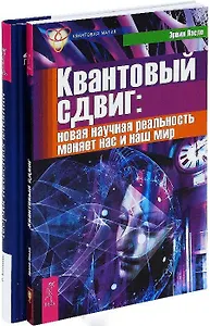 Квантовый сдвиг + Теория небесных влияний (комплект из 2 книг)