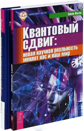 Квантовый сдвиг + Теория небесных влияний (комплект из 2 книг) — 2437310 — 1