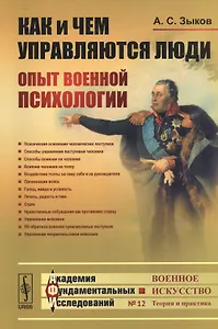 Как и чем управляются люди: Опыт военной психологии / № 12. Изд.2
