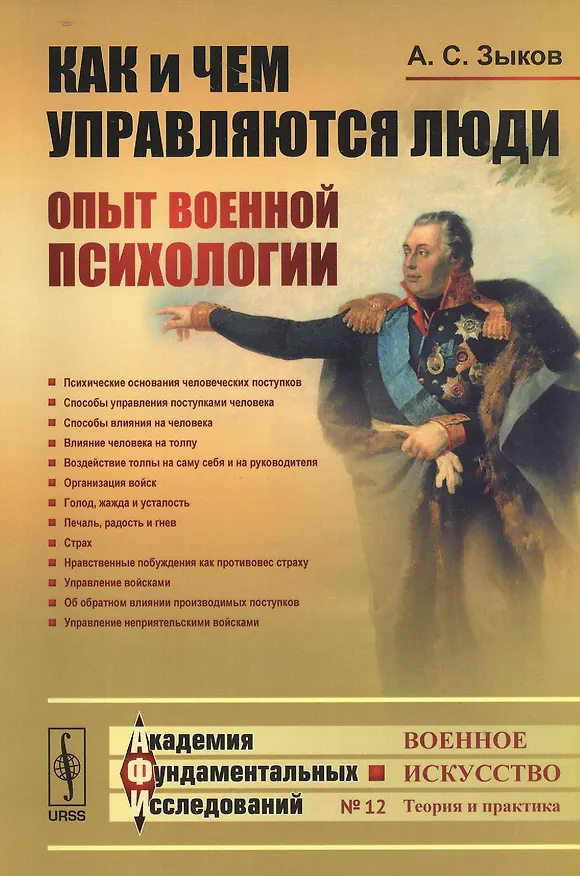 Книга Как и чем управляются люди: Опыт военной психологии / № 12. Изд.2 (Александр Зыков) — 1