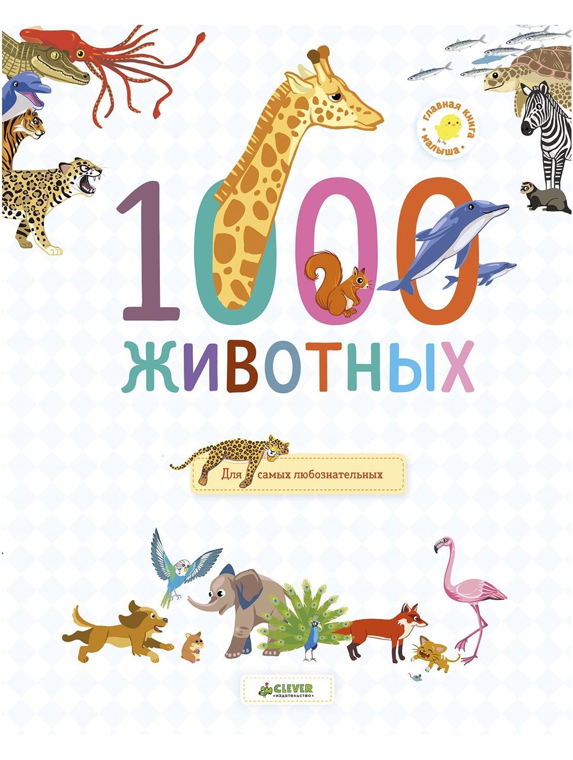 

1000 животных