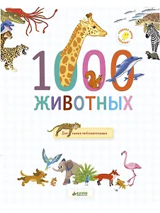 1000 животных