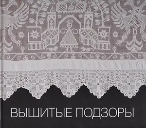 Вышитые подзоры. Конец XVIII - начало XIX века