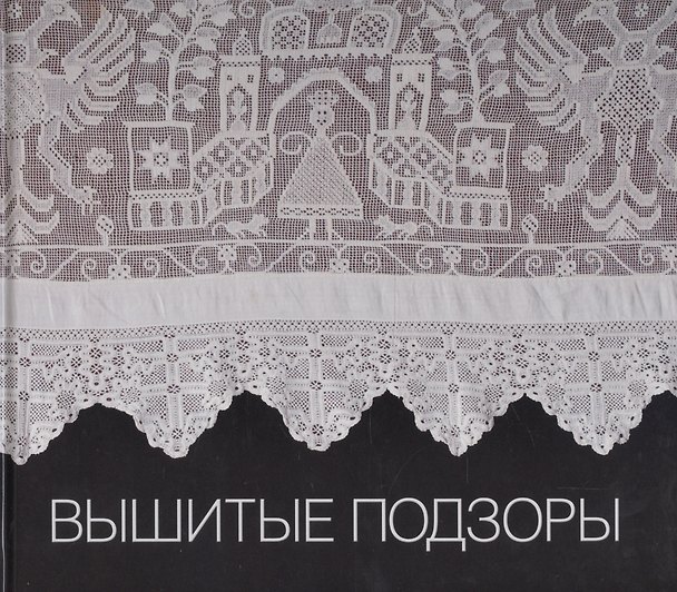 Книга Вышитые подзоры. Конец XVIII - начало XIX века () — 1