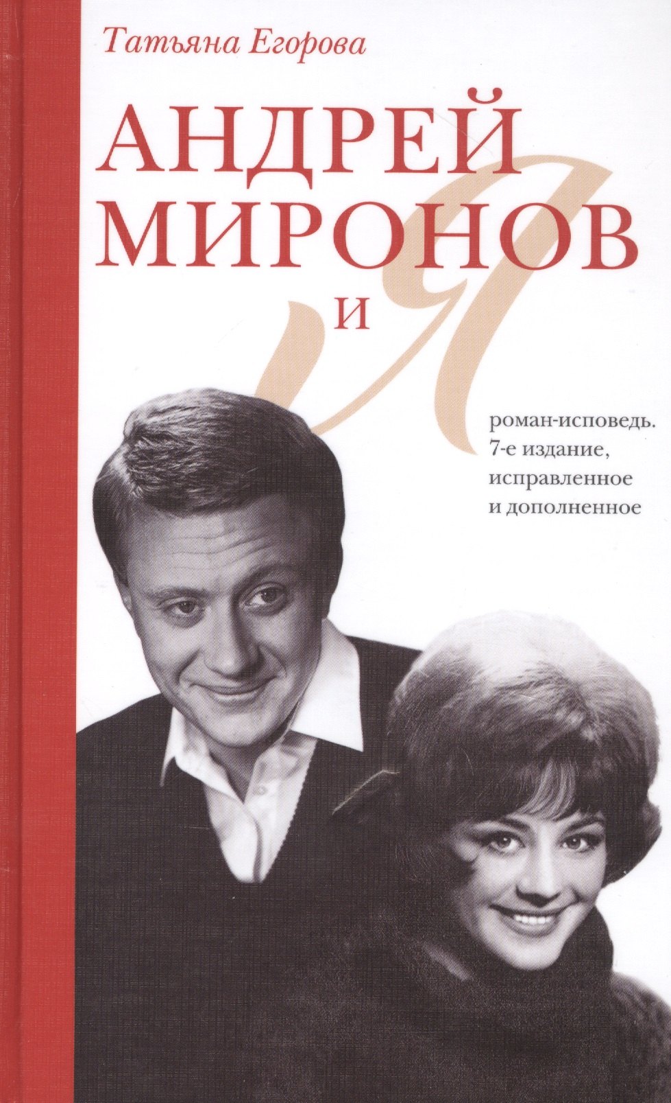 

Андрей Миронов и я: роман-исповедь. 7-е изд., испр. и доп.