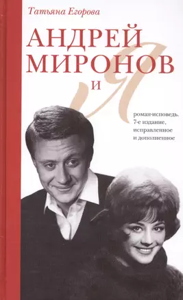 Андрей Миронов и я: роман-исповедь. 7-е изд., испр. и доп. — 2812748 — 1