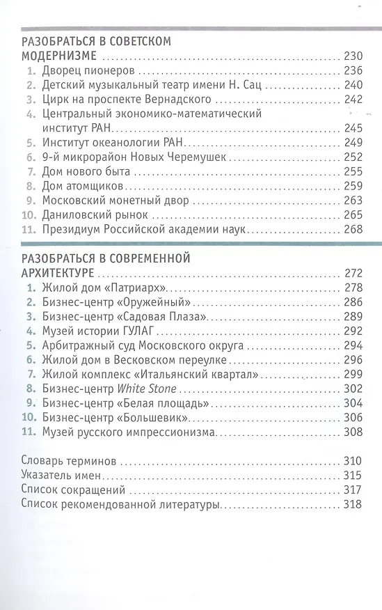 Книга Москва глазами инженера (Айрат Багаутдинов) — 8