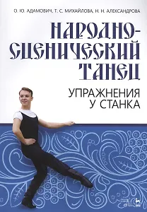 Народно-сценический танец. Упражнения у станка. Учебно-методическое пособие