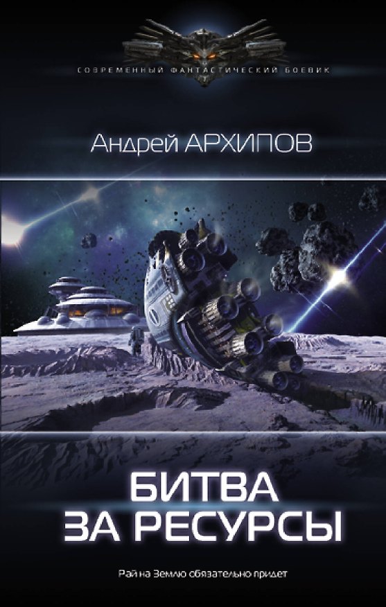 Книга Битва за ресурсы (Андрей Архипов) — 1