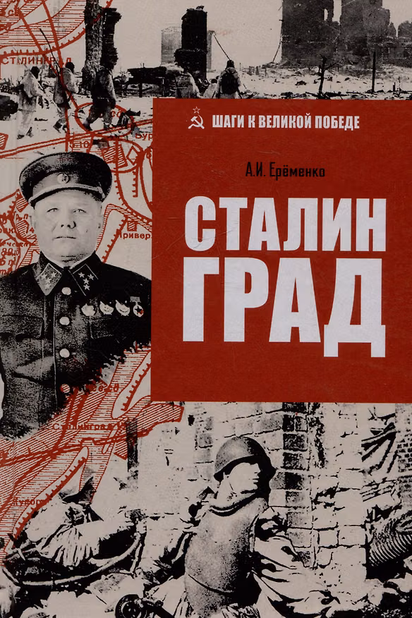 Книга Сталинград (Андрей Ерёменко) — 1