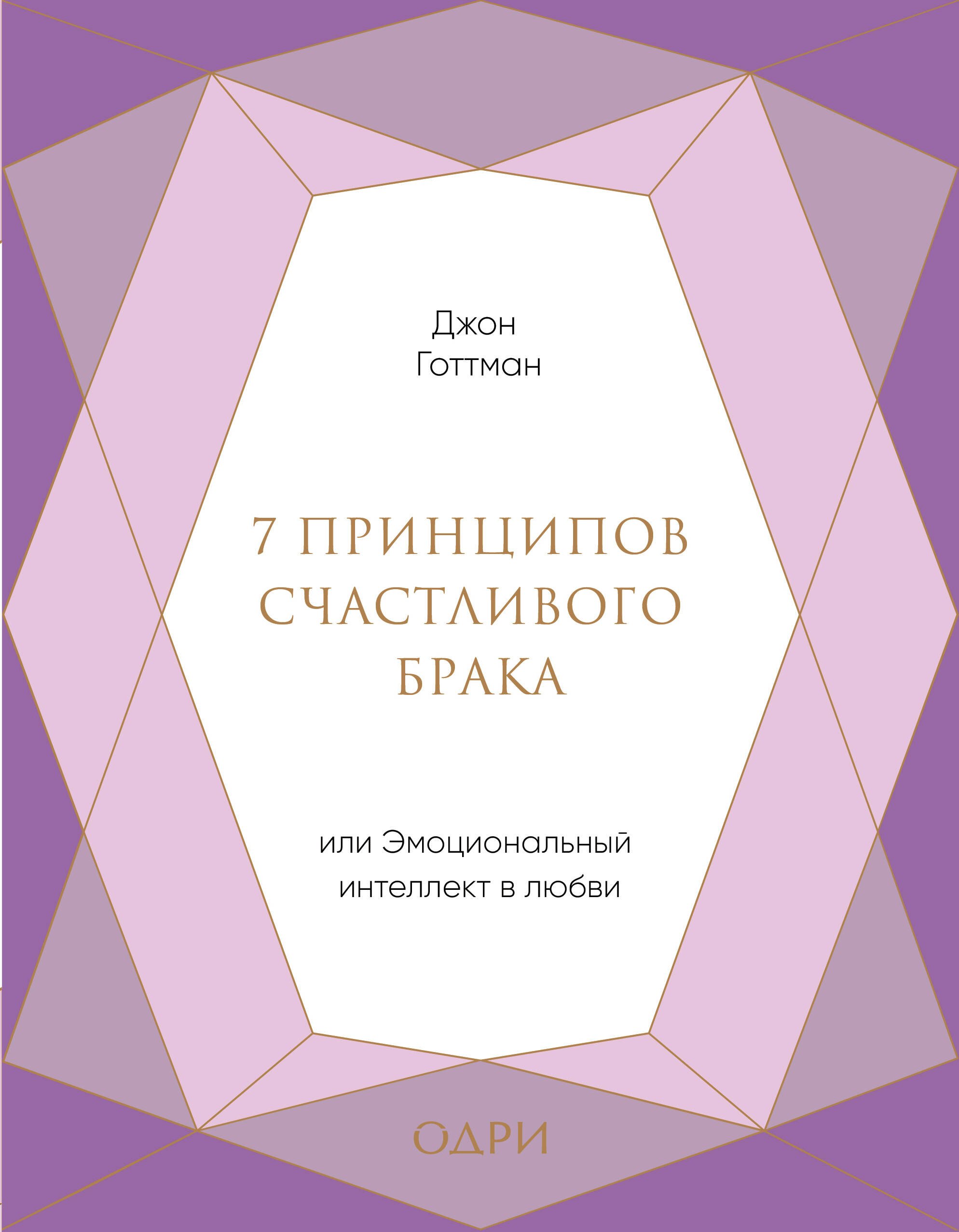 

7 принципов счастливого брака, или Эмоциональный интеллект в любви (подарочная)