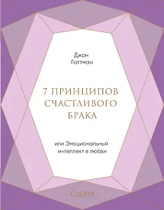 7 принципов счастливого брака, или Эмоциональный интеллект в любви (подарочная)