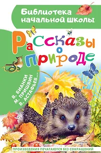 Рассказы о природе