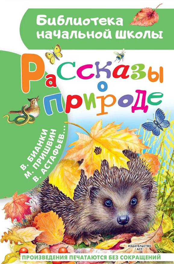 Книга Рассказы о природе (Михаил Пришвин) — 1