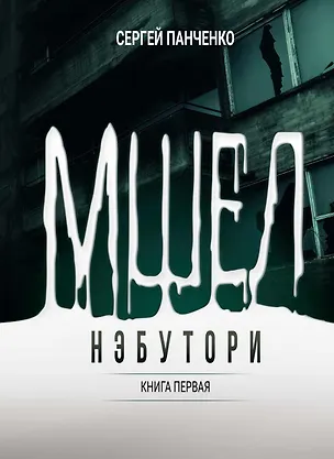 Книга Мшел. Нэбутори. Книга первая (Сергей Панченко)