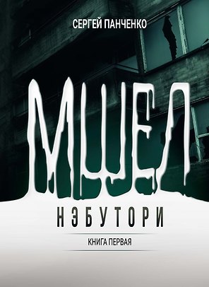 Мшел. Нэбутори. Книга первая