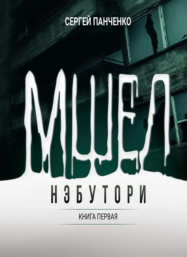 Книга Мшел. Нэбутори. Книга первая (Сергей Панченко) — 1