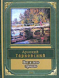 Вот и лето прошло