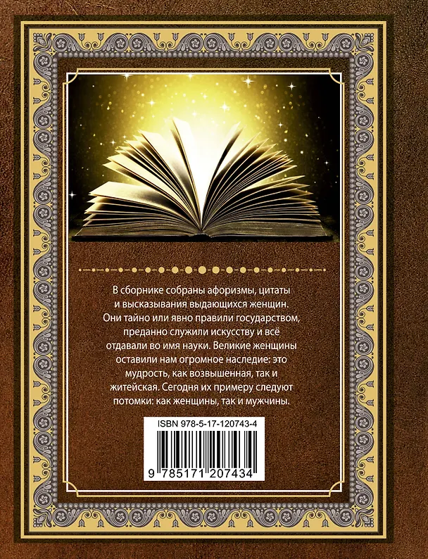 Книга Афоризмы великих женщин () — 2