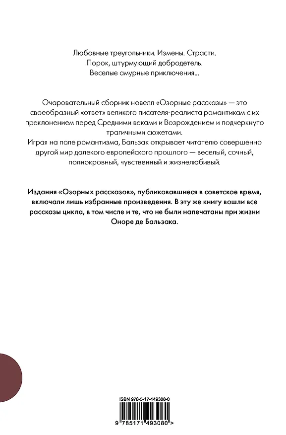 Книга Озорные рассказы. Все три десятка (Оноре де Бальзак) — 2