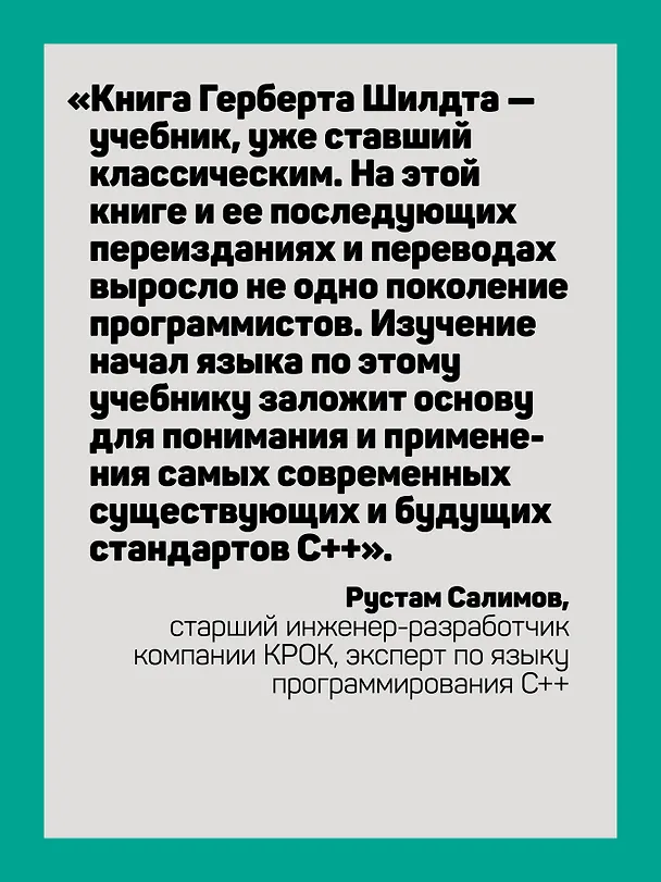 Книга C++ для начинающих. 2-е изд. (Герберт Шилдт) — 4