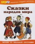 Сказки народов мира — 2113685 — 1