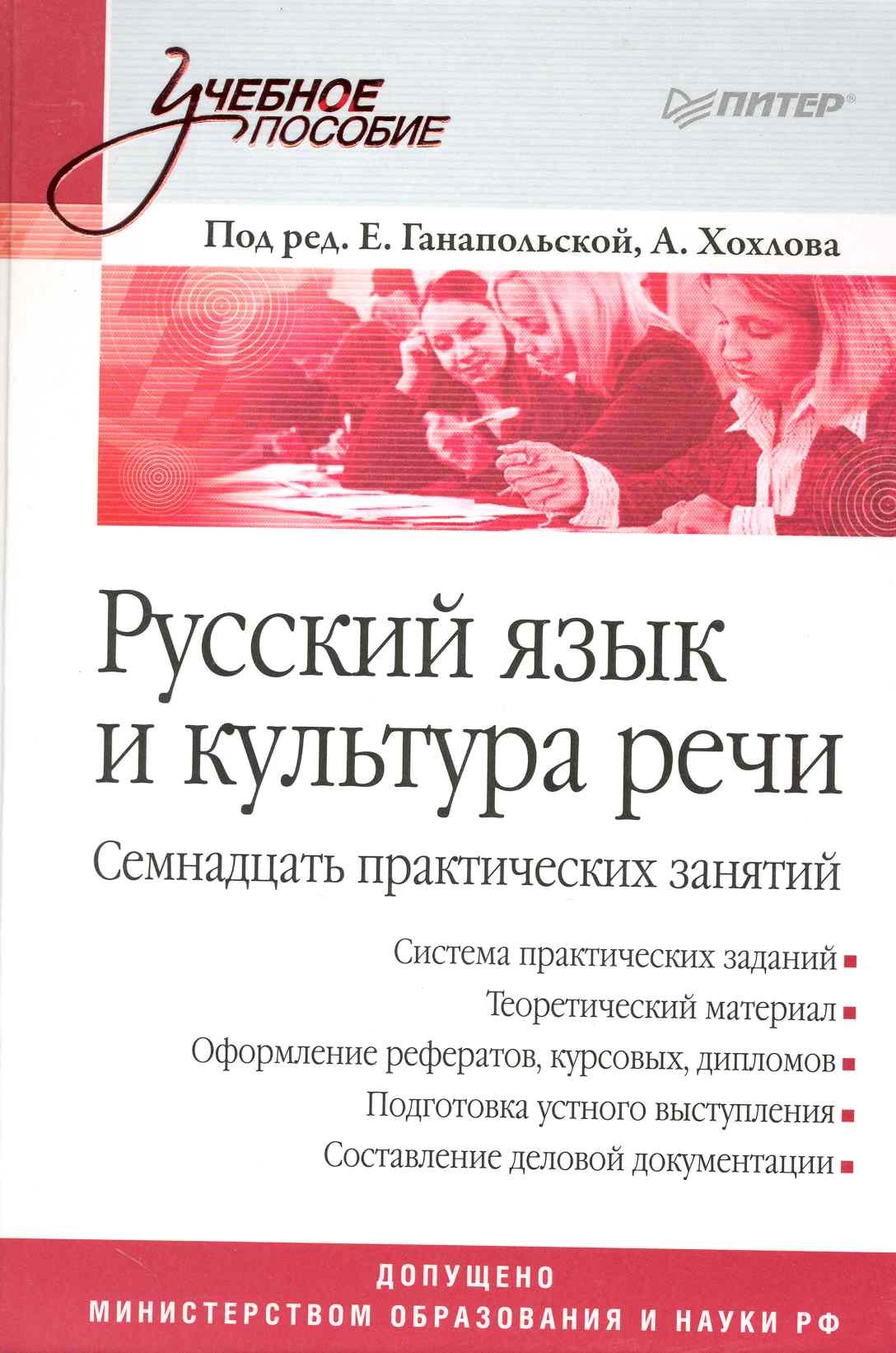

Русский язык и культура речи.Семнадцать практических занятий