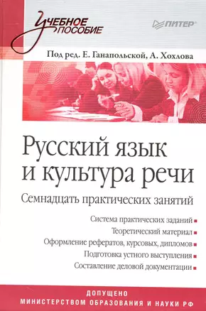 Русский язык и культура речи.Семнадцать практических занятий — 2227573 — 1