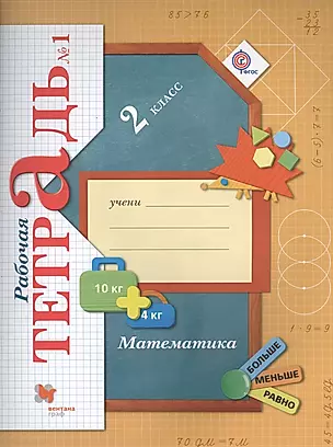 Математика 2 кл. Р/т №1 (4 изд.) (м) Рудницкая (ФГОС) — 2574536 — 1