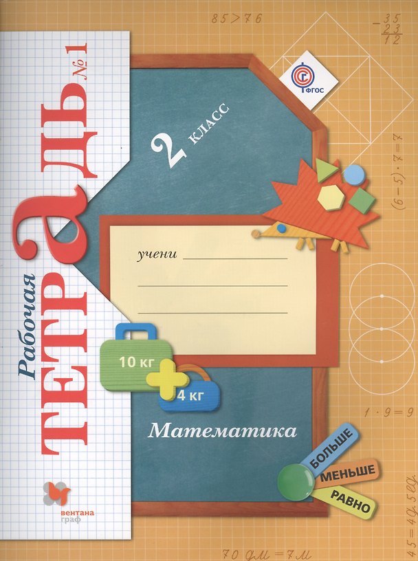 Книга Математика. 2 класс. Рабочая тетрадь №1. ФГОС (Виктория Рудницкая) — 1