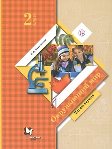 Окружающий мир. 2 класс. Учебник. В двух частях. Часть 1