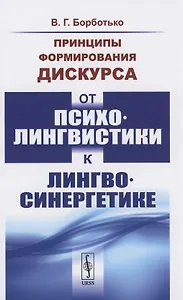 Принципы формирования дискурса От психолингвистики к лингвосинергетике