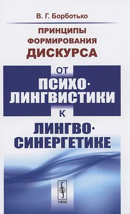 Книга Принципы формирования дискурса От психолингвистики к лингвосинергетике ()